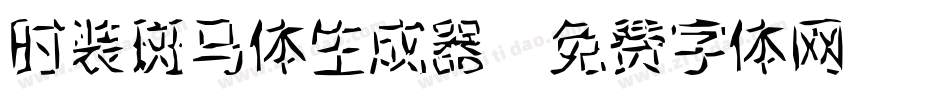 时装斑马体生成器字体转换