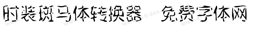 时装斑马体转换器字体转换