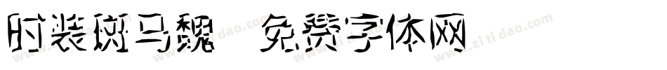 时装斑马魏字体转换