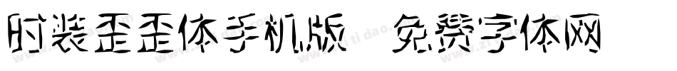 时装歪歪体手机版字体转换