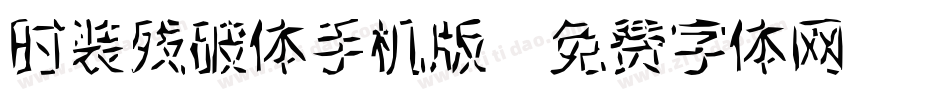 时装残破体手机版字体转换
