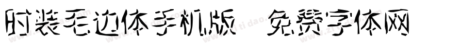 时装毛边体手机版字体转换