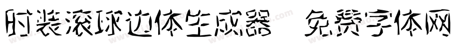 时装滚球边体生成器字体转换