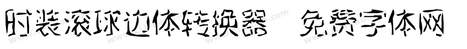 时装滚球边体转换器字体转换