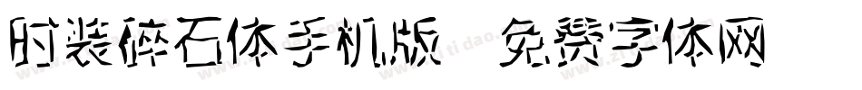 时装碎石体手机版字体转换