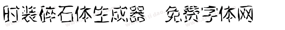 时装碎石体生成器字体转换