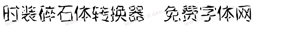 时装碎石体转换器字体转换