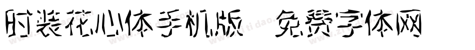时装花心体手机版字体转换