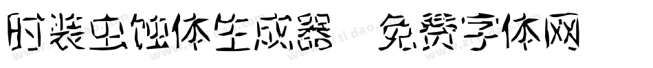 时装虫蚀体生成器字体转换