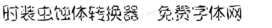 时装虫蚀体转换器字体转换