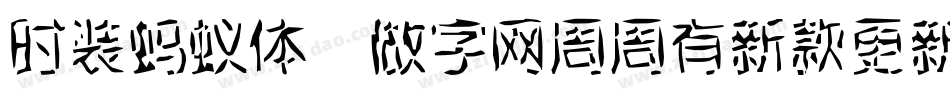 时装蚂蚁体,做字网周周有新款更新转换器字体转换