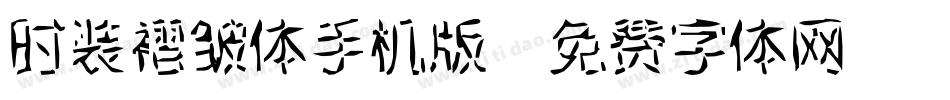 时装褶皱体手机版字体转换