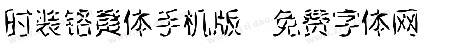 时装铬黄体手机版字体转换