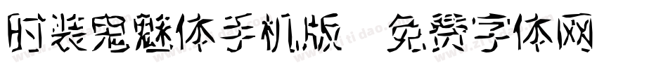 时装鬼魅体手机版字体转换