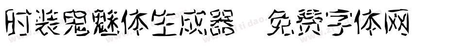 时装鬼魅体生成器字体转换
