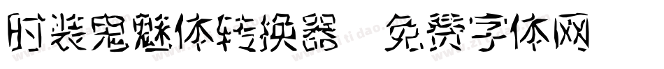时装鬼魅体转换器字体转换