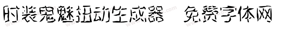 时装鬼魅扭动生成器字体转换