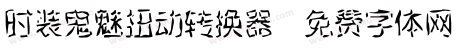 时装鬼魅扭动转换器字体转换