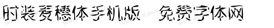时装麦穗体手机版字体转换