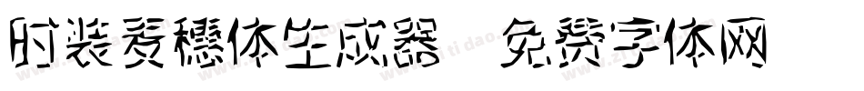 时装麦穗体生成器字体转换