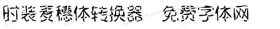 时装麦穗体转换器字体转换