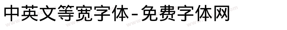 中英文等宽字体字体转换