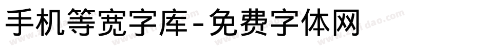 手机等宽字库字体转换