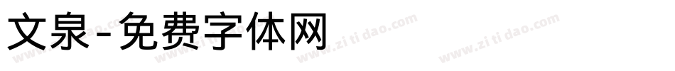 文泉字体转换