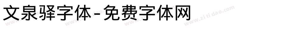 文泉驿字体字体转换