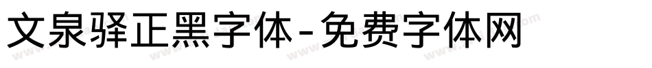 文泉驿正黑字体字体转换
