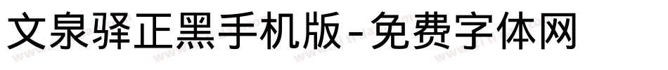 文泉驿正黑手机版字体转换
