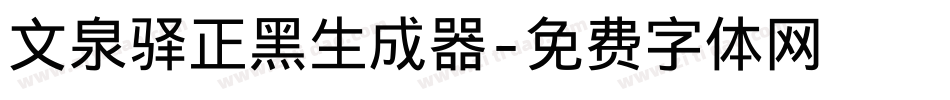 文泉驿正黑生成器字体转换