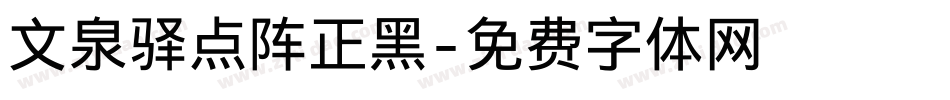 文泉驿点阵正黑字体转换