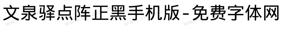 文泉驿点阵正黑手机版字体转换