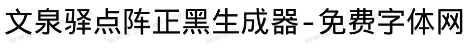 文泉驿点阵正黑生成器字体转换
