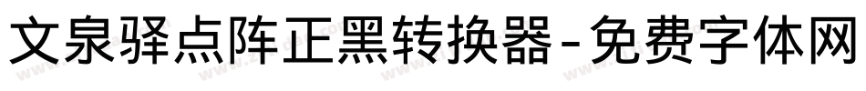 文泉驿点阵正黑转换器字体转换