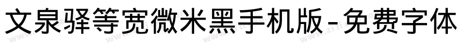 文泉驿等宽微米黑手机版字体转换