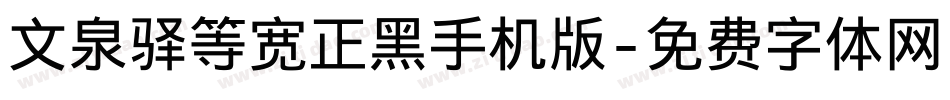 文泉驿等宽正黑手机版字体转换