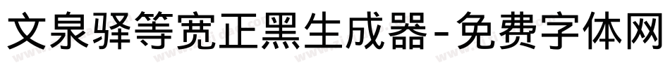 文泉驿等宽正黑生成器字体转换