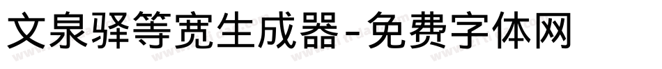 文泉驿等宽生成器字体转换