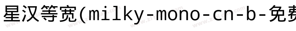 星汉等宽(milky-mono-cn-b字体转换