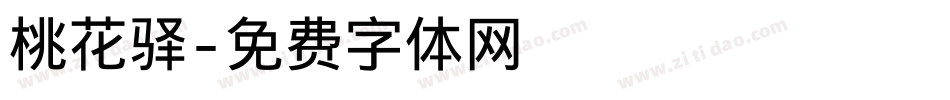 桃花驿字体转换