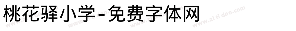 桃花驿小学字体转换