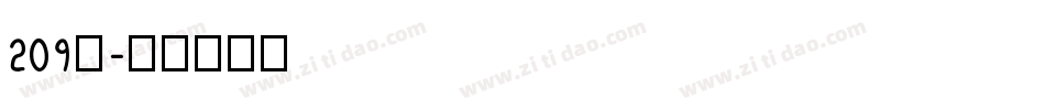 209号字体转换