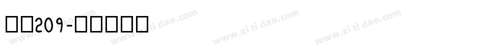 字魂209字体转换