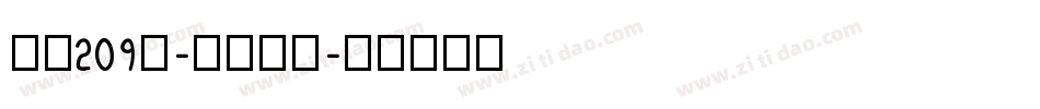 字魂209号-月影手书字体转换