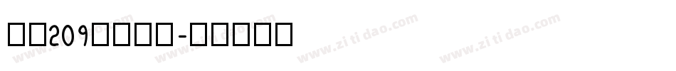 字魂209月影手书字体转换