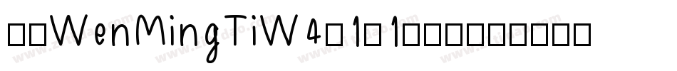 华康WenMingTiW4-1-1手机版字体转换