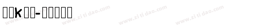 动漫k字体字体转换