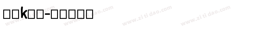 动漫k字体字体转换